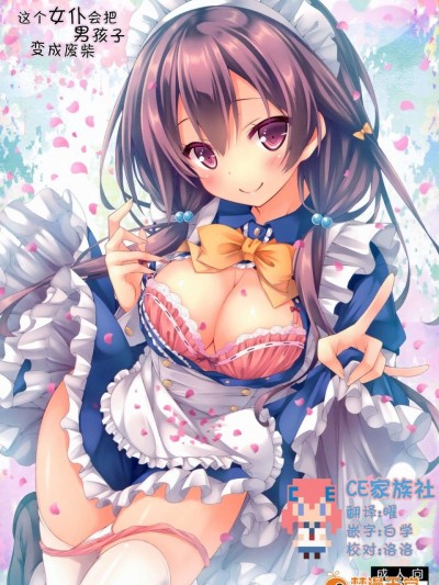 [CE家族社](C91) [没後 (RYO)] このメイドさんは男の子をダメにします。