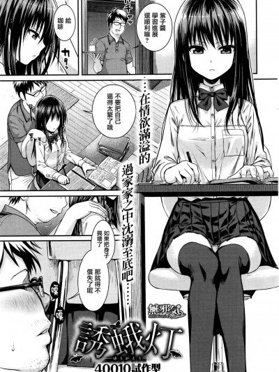 [40010試作型] (COMIC快楽天 2015年12月号) 誘蛾灯 [MJK-16-Z243] [無邪気漢化組] [無修正]