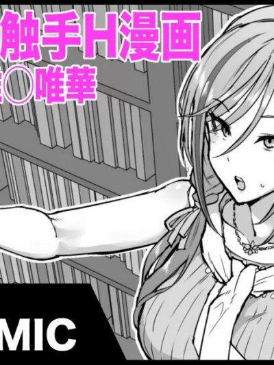 [悠叔个人汉化] [煌野一人] Vtuber触手H漫画 来栖夏芽/椎名唯華 [中国翻訳]