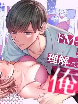 能懂既烦人又抖M的前辈的，只有我一个人[中文] [橄榄汉化组] [モコ田/保田飯飯]ドMでうるさい先輩のこと、理解ってるのは俺だけです
