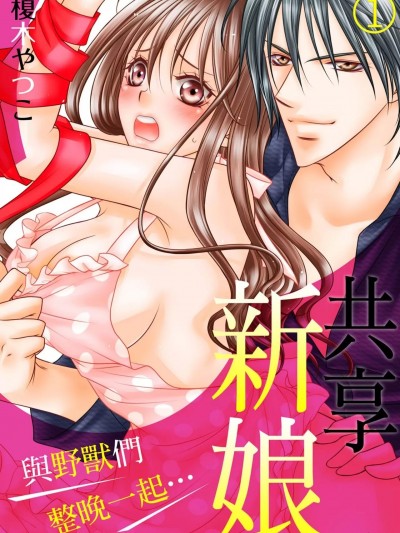 共享新娘～與野獸們整晚一起…～ [榎木やつこ] 花嫁シェア～ケダモノたちと、一晩中…っ～ [中国翻訳]