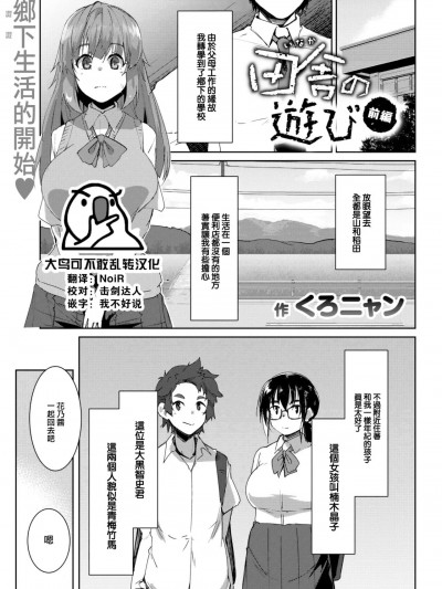 [大鸟可不敢乱转汉化][くろニャン] 田舎の遊び 前編 (COMIC 失楽天 2023年6月号) [中国翻訳] [DL版]
