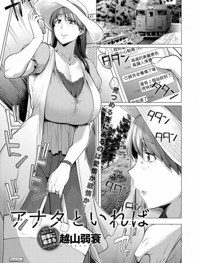 [Banana手工漢化] [越山弱衰] アナタといれば (COMIC アンスリウム 2018年7月号) [中国翻訳] [DL版]