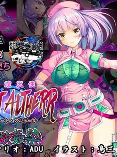 [翻车汉化组] [とりのおいしいところ] 聖煌天使トリート・アルテール ～淫欲姦染～ [中国翻訳]