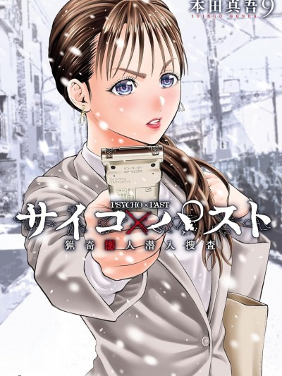 獵O殺人潜入捜査[本田真吾] サイコ×パスト