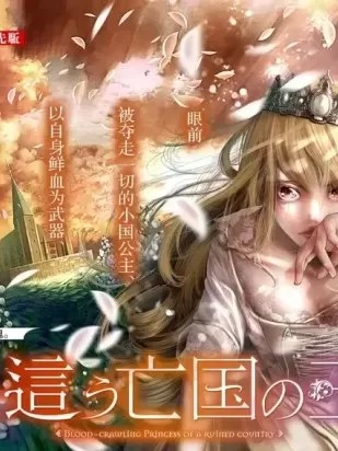染血的亡國公主[我妻幸] 血を這う亡国の王女