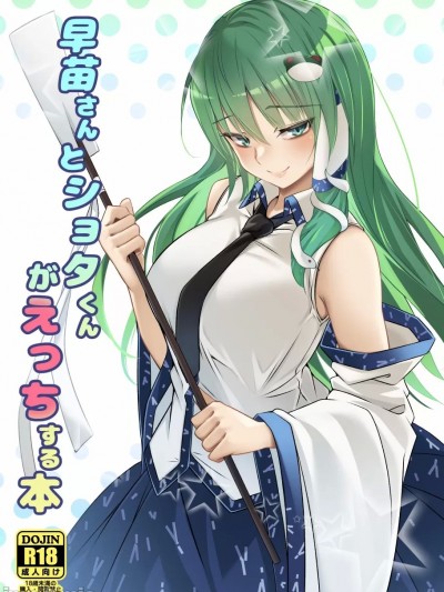 [ぎっくり豆腐店 (木綿豆腐)] 早苗さんとショタくんがえっちする本 (東方Project) [中国翻訳] [DL版]
