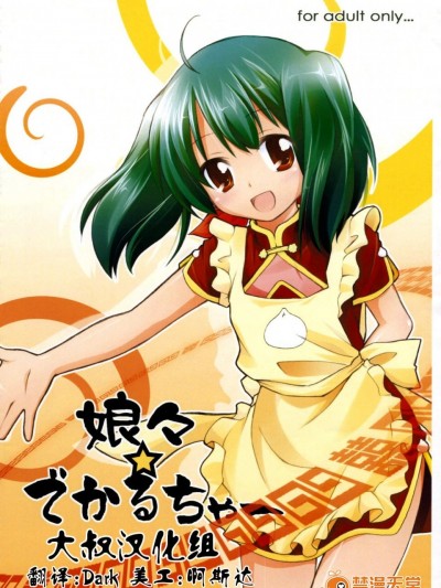 [千歳烏山第2出張所(真未たつや)][娘々☆でかるちゃー]