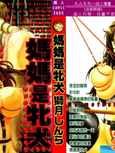 [獅月しんら][媽媽是牝犬]