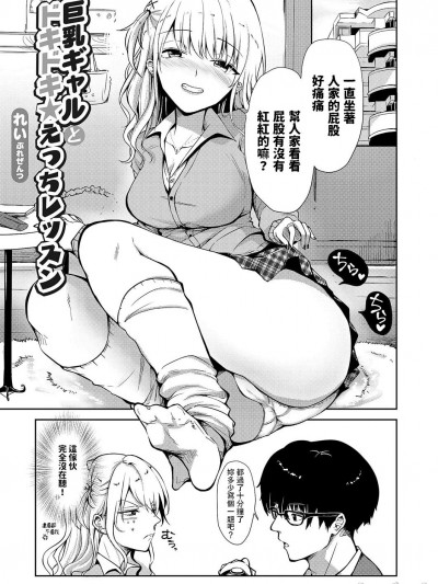 [れい] 巨乳ギャルとドキドキ★えっちレッスン (コミックグレープ Vol.113) 中文翻譯