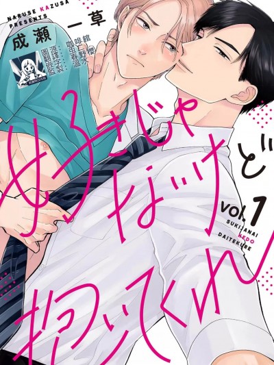 并非不喜但请抱紧 [莉赛特汉化组] [成瀬一草] 好きじゃないけど抱いてくれ [中国翻訳]