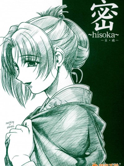 [MEKONGDELTA & DELTAFORCE(Route39, ぜんき)][密 ～hisoka～ -ii・旅-]