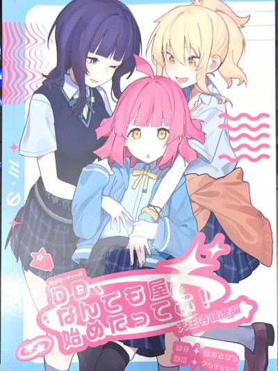 (僕らのラブライブ! 37) [東線重工、virophilia (Fataaa、織日ちひろ)] DD、なんでも屋始めたってよ! 天王寺璃奈編 (ラブライブ! 虹ヶ咲学園スクールアイドル同好会) [中国翻訳]