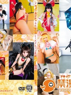 ドキッ！？東方キャラだらけのレースクイーン大會～陽編～