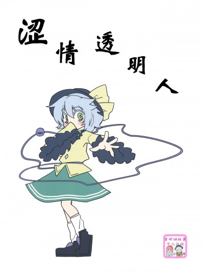 涩情透明人  [古明地板栗看图写话] (例大祭10) [紅色回転機構 (赤)] 淫靡ジブル (東方Project) [中国翻訳]