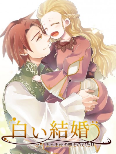 白色婚禮-王與王后的愛情故事