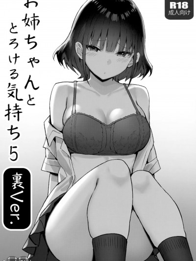 [白杨汉化组] (C101) [Candy Club (スカイ)] お姉ちゃんととろける気持ち5 裏Ver [中国翻訳]