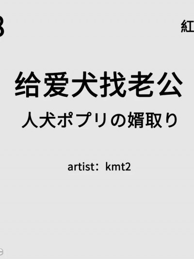 给爱犬找老公[紅哥汉化] [kmt2] 人犬ポプリの婿取り [中国翻訳]