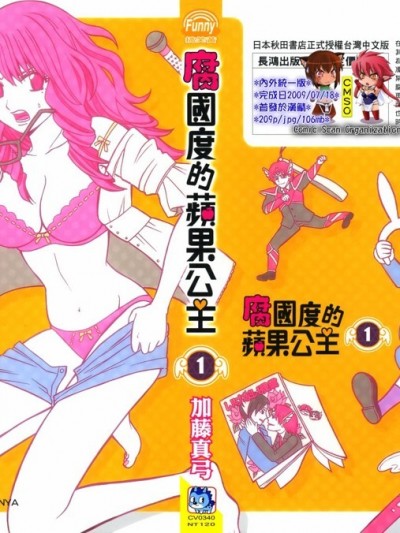 腐國度的蘋果公主 [加藤真弓] 腐しぎの国のリンゴ姫