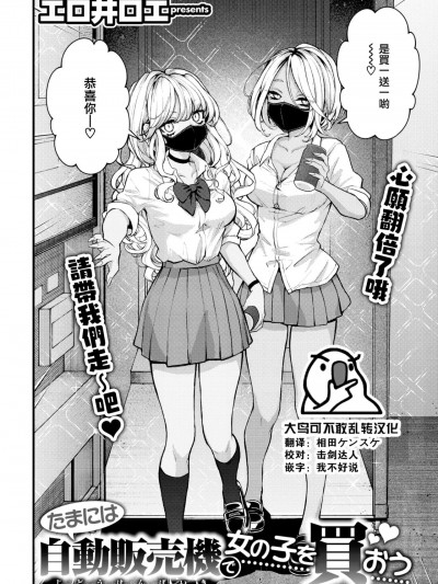 [大鸟可不敢乱转汉化] [エロ井ロエ] たまには自動販売機で女の子を買おう (COMIC 快楽天 2023年7月号) [中国翻訳] [DL版]