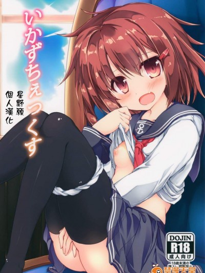 [ねちょらぽっど(なんぷぅ)][いかずちぇっくす]