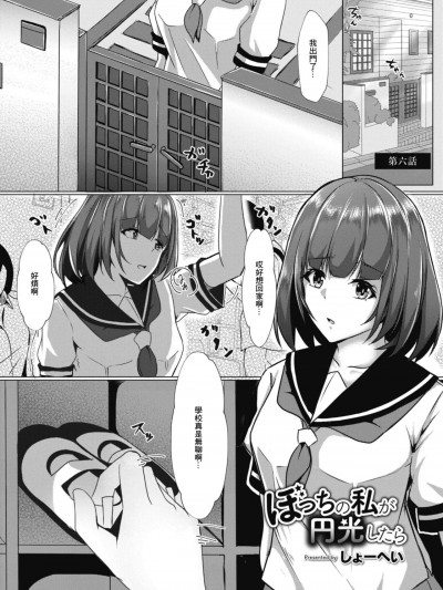 [しょーへい] ぼっちの私が円光したら 第六話 (コミックリブート Vol.11) [中国翻訳] [DL版]