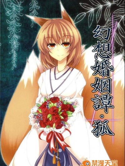 (例大祭SP2)[みどりねこ]幻想婚姻譚·狐(東方Project)[喵玉漢化]