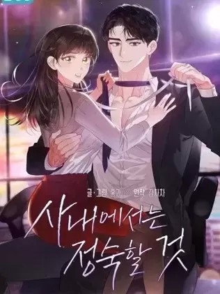 公司內請保持肅靜