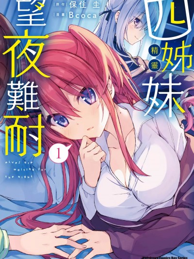 精灵四姐妹夜夜待笙歌 / 四姊妹望夜難耐 [BCOCA×保住圭]四姉妹は夜をおまちかね