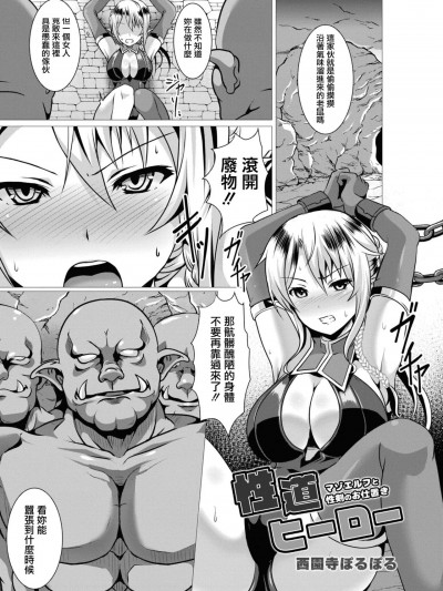 [西園寺ぽるぽる] 性道ヒーロー 4 マゾエルフと性剣のお仕置き (コミックリブート Vol.10) [中国翻訳] [DL版]