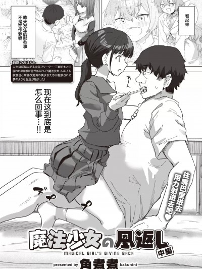 [角煮煮] 魔法少女の恩返し 中編 (WEEKLY快楽天 2023 No.21) [中国翻訳]