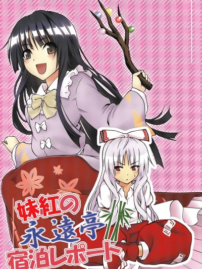 妹红的永远亭留宿记 [霖澪个人汉化] (例大祭9) [Tungsten (ゴトク)] 妹紅の永遠亭宿泊レポート (東方Project) [中国翻訳]