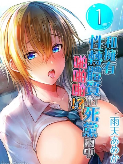 和擁有性轉體質的死黨雨中啪啪啪!? [ 雨天あめか] 俺の親友はTS(性転換)体質