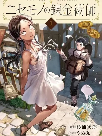 冒牌鍊金術師[うめ丸 杉浦次郎] ニセモノの錬金術師