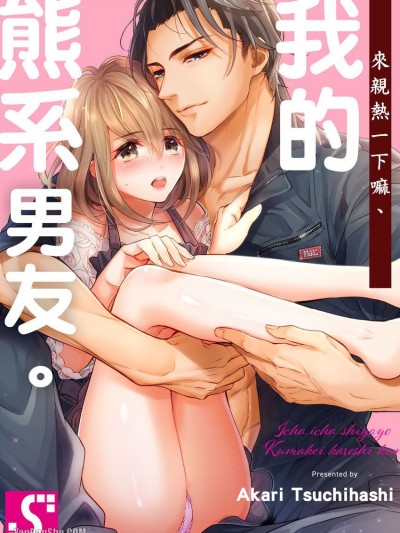 來親熱一下嘛、我的熊系男友