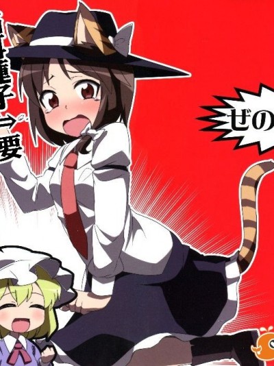 (紅樓夢8)[ぜのさいど]貓耳蓮子要好好寵愛才怪！！(東方Project)[喵玉漢化]