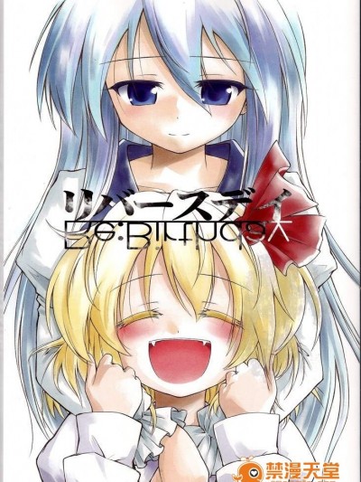 (例大祭9)[あさつき堂]リバースデイ(東方Project)[喵玉漢化]