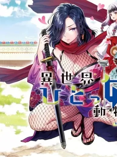 異世界獨生女動物園 [漫漫長夜翻譯組] [うめ丸x藤原休樹]異世界ひとっ娘動物園～僕は絶滅危惧種の飼育員になりました