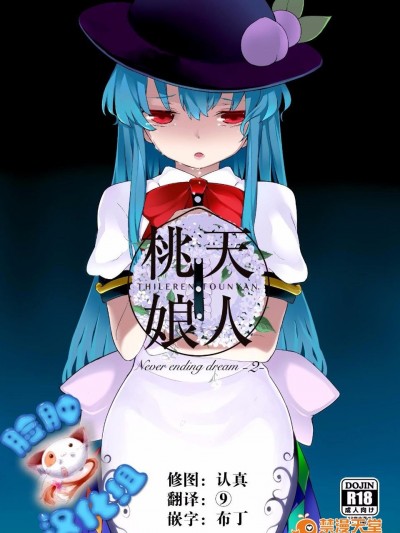(紅樓夢11) [IRIOMOTE (沙流)] 天人桃娘2章 (東方Project)
