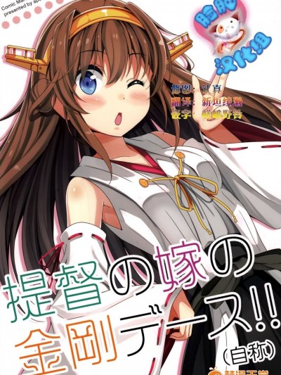 (C87) [あぽかり (抹茶梅)] 提督の嫁の金剛デース!! (自稱) (艦隊これくしょん -艦これ-)