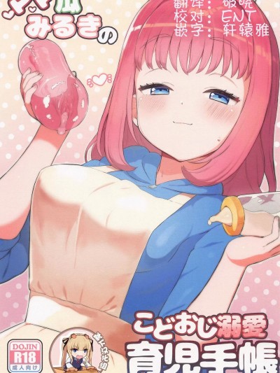 [靴下汉化组] (ぷにけっと46) [とらのえのまきもの (トラノエ)] ママ瓜みるきのこどおじ溺愛育児手帳 (ワッチャプリマジ!) [中国翻訳]