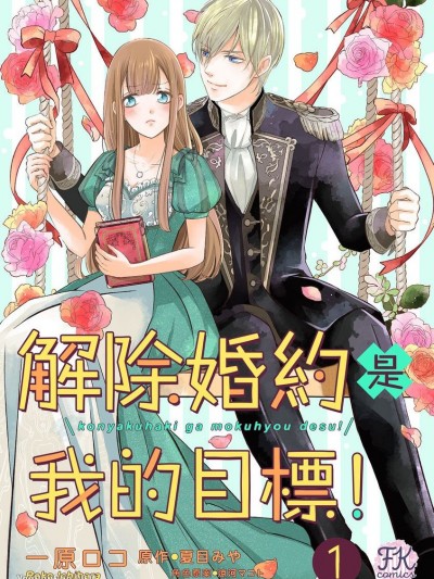 解除婚約是我的目標！