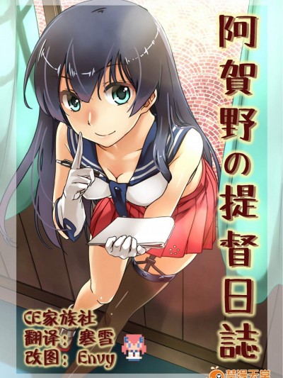 [ヘ蝶々(ABO)][阿賀野の提督日誌]