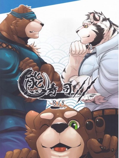 熊壽司2 (FF36) [炎的幻想 (炎亞 艾力克)] 熊寿司2 [中国語]