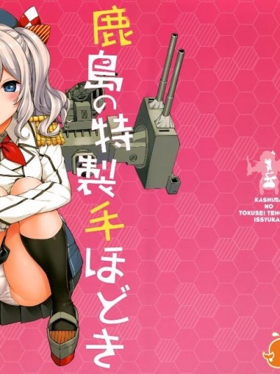 (C89) [じぇのばけーき (たかやKi)] 鹿島の特製手ほどき一週間 (艦隊これくしょん-艦これ-)