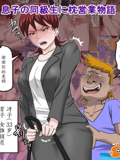 [アルマロッソ][息子の同級生に枕営業物語]