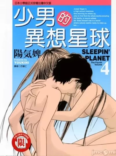 少男的异想星球／少年的異想星球 [陽気婢] 眠れる惑星