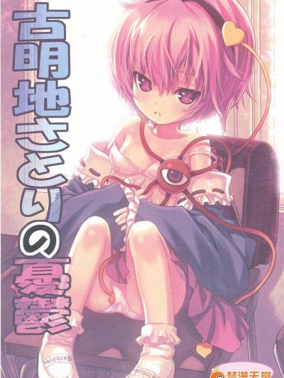 [☆にゃんふぇっと☆(ら～☆きぃ)][古明地さとりの憂鬱]