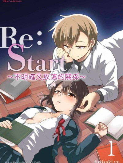 Re：Start ～不明確又放蕩的關係～