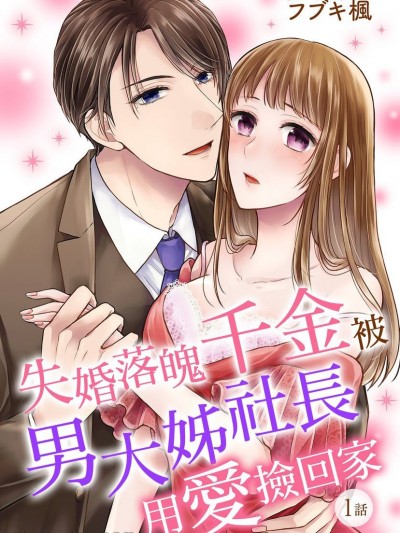 失婚落魄千金被男大姊社長用愛撿回家